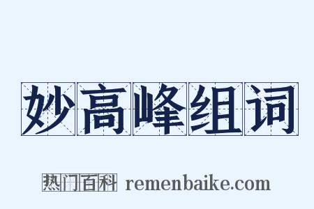 妙高峰组词是什么意思的图片
